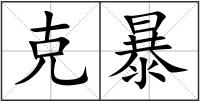 克暴