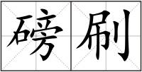 磅刷
