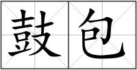 鼓包