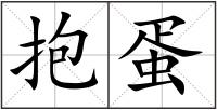 抱蛋
