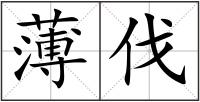 薄伐
