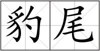 豹尾