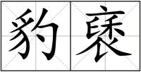 豹褎