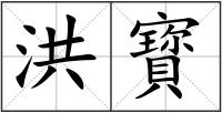 洪寳