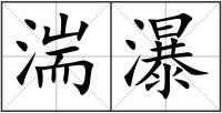 湍瀑