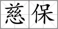 慈保