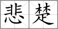 悲楚