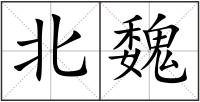 北魏