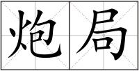 炮局
