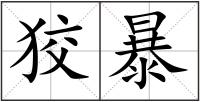 狡暴