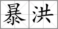 暴洪
