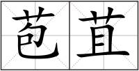 苞苴