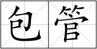 包管