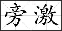 旁激