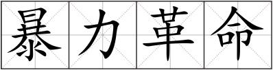 暴力革命