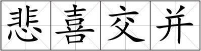 悲喜交并