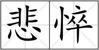 悲悴