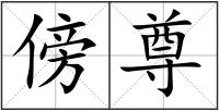 傍尊