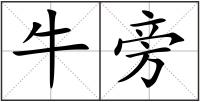 牛旁