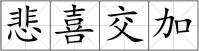 悲喜交加