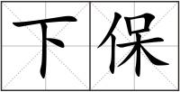 下保