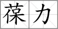 葆力