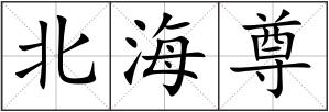 北海尊