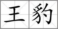王豹