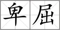 卑屈