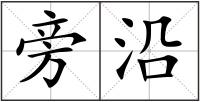 旁沿