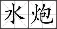 水炮