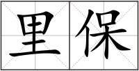 里保