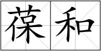 葆和