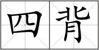 四背