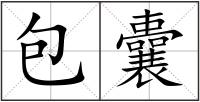 包囊