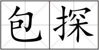 包探