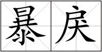暴戾