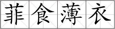 菲食薄衣