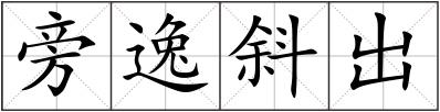 旁逸斜出