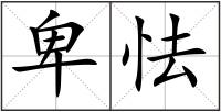 卑怯