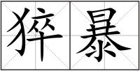 猝暴