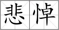 悲悼