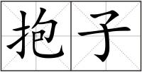 抱子