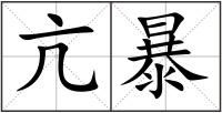 亢暴