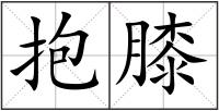 抱膝