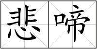 悲啼