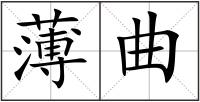 薄曲