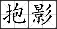 抱影