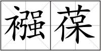 襁葆