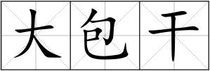 大包干